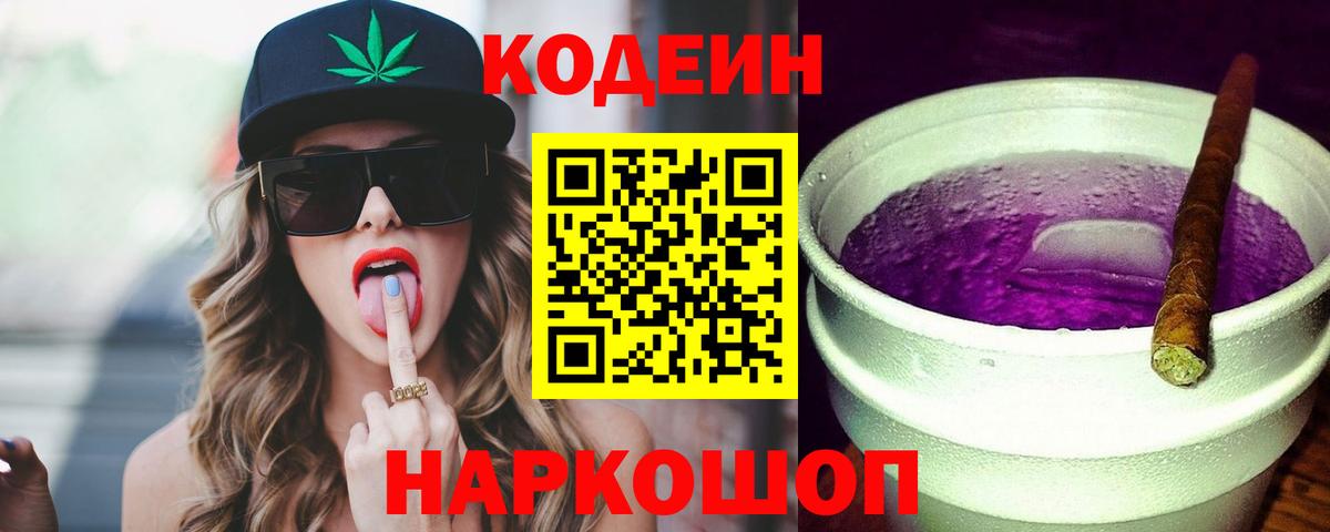 Алексеевка  Кодеин напиток Lean (лин)  Codein Purple Drank  Вход с VPN 